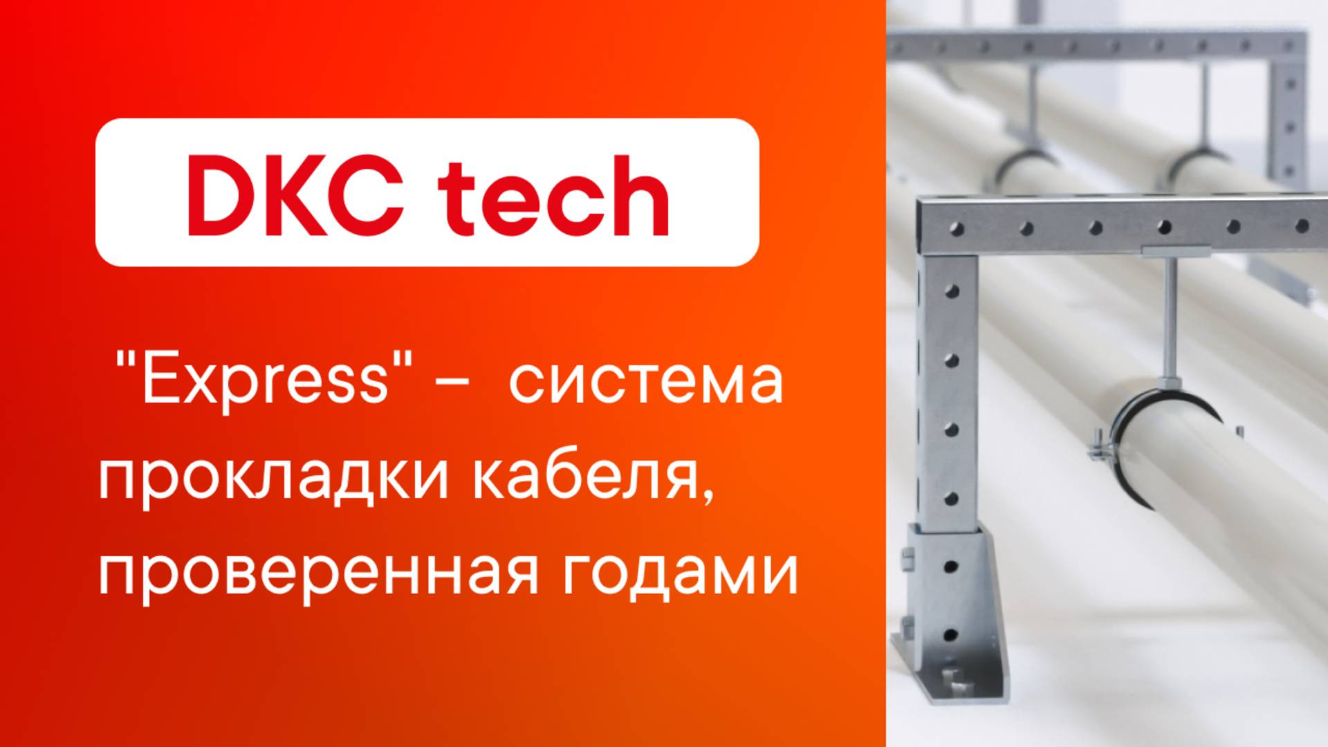 DKC tech: "Express" – быстрая и удобная система прокладки кабеля, проверенная годами! смотреть онлайн