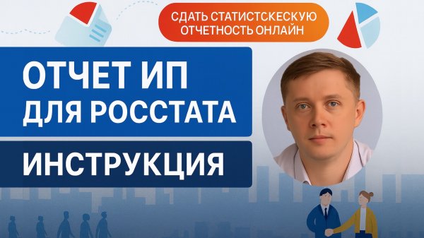 ОТЧЕТ В РОССТАТ ДЛЯ ИП | ПОДРОБНАЯ ИНСТРУКЦИЯ
