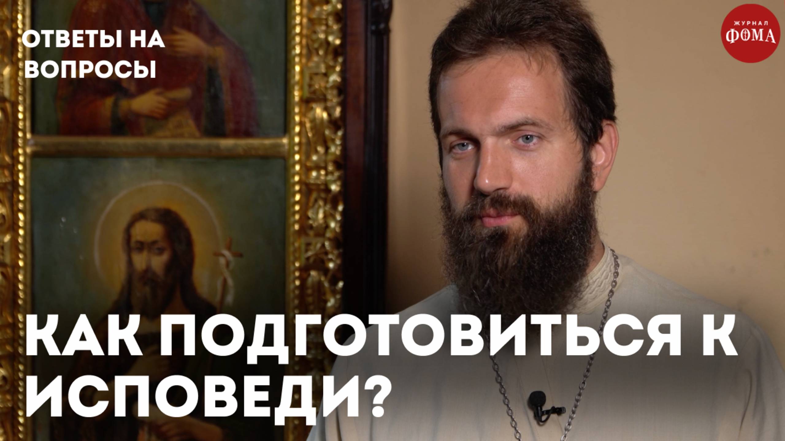 Это поможет подготовиться к исповеди! / священник Стахий Колотвин смотреть онлайн