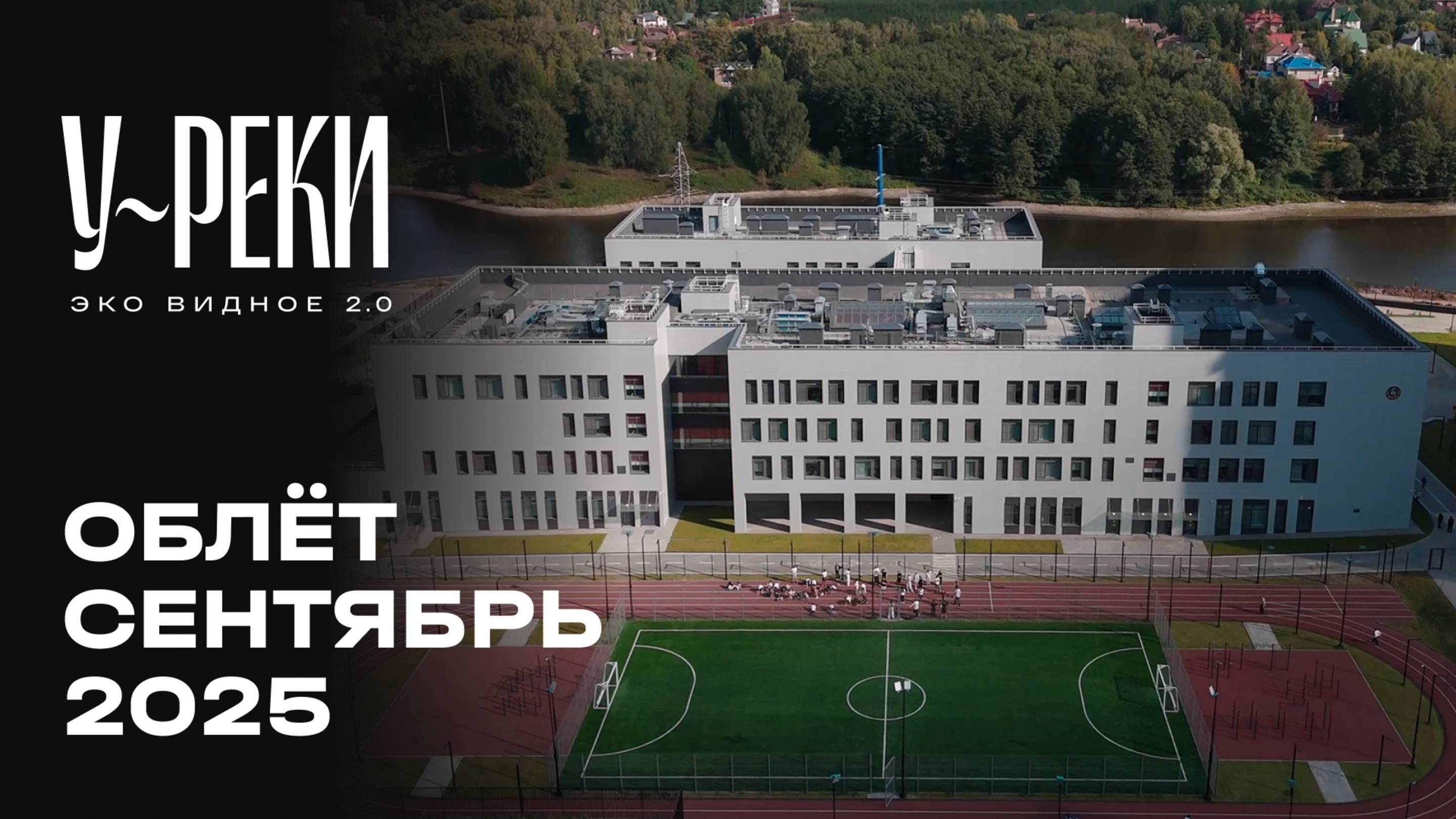 ЖК «У РЕКИ. Эко Видное 2.0» | Сентябрь 2025 | Промежуточный отчёт о строительстве | MR Group смотреть онлайн
