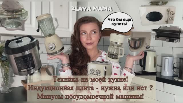 КУХОННАЯ ТЕХНИКА . Чем пользуюсь на кухне.