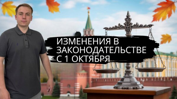 Изменения в законодательстве РФ с 1 октября
