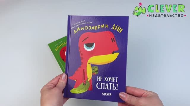 Комплект 2. Приключения динозаврика Дина. Динозаврик Дин не хочет спать! смотреть онлайн