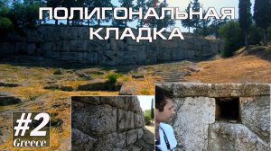 Греция #2. Древняя полигональная кладка (Альтернативный туризм) // Артём Быконя