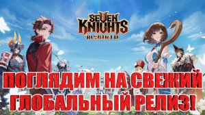 ОБЗОР ИГРЫ Seven Knights Re:BIRTH