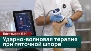 Ударно-волновая терапия при пяточной шпоре. Богатырев Я.Н.