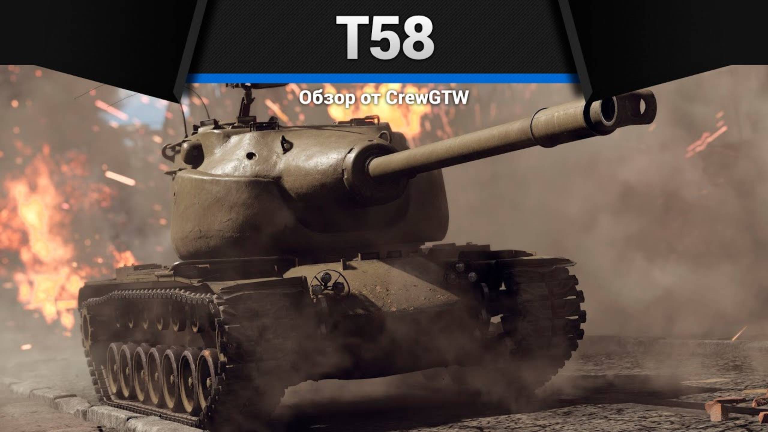 ДИКОЕ ОРУДИЕ — T58 в War Thunder | CrewGTW, Крюга