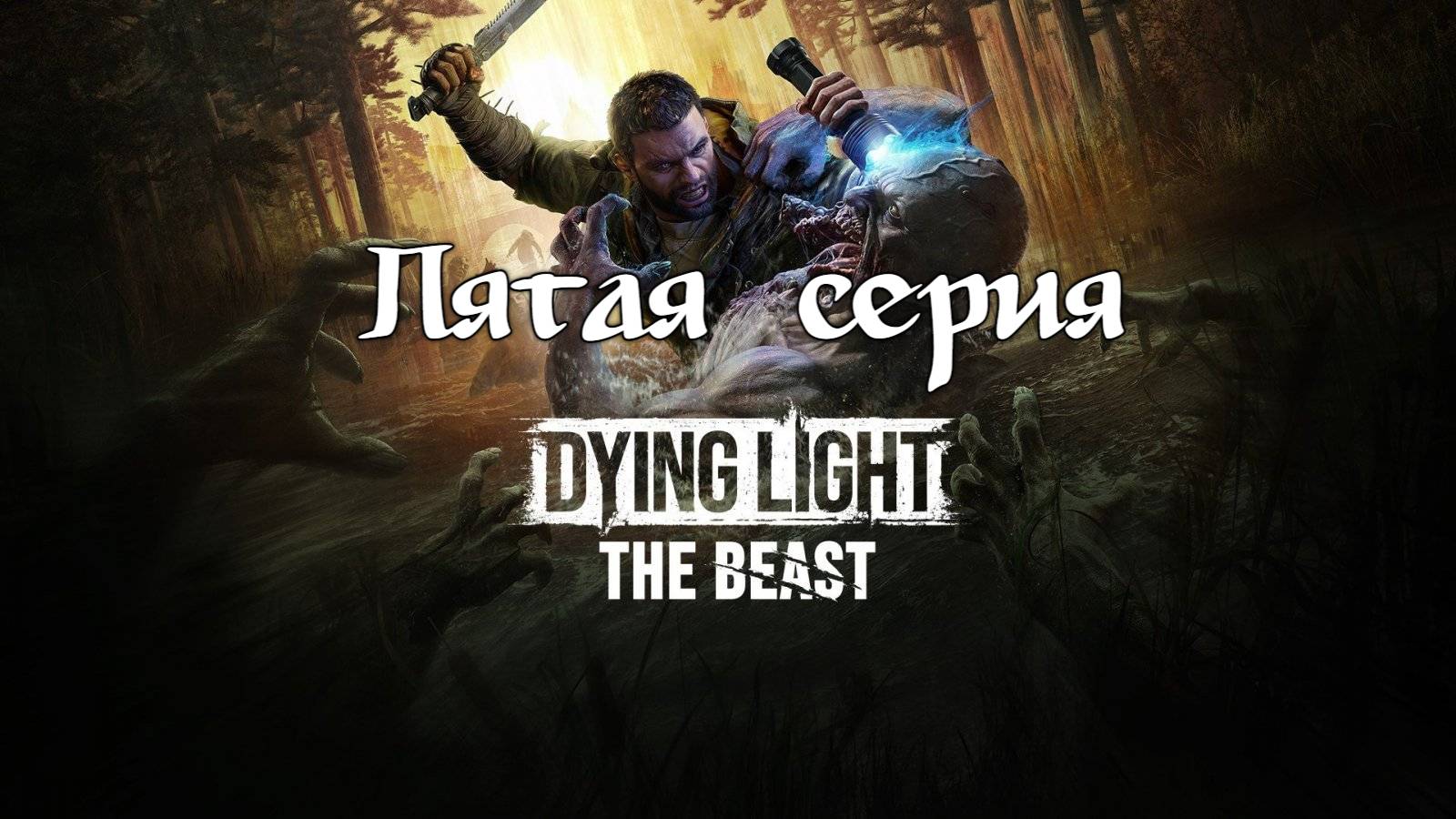 Dying Light: The Beast. Прохождение на PS5. Пятая серия. смотреть онлайн
