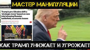 ТРАМП УГРОЖАЕТ И УНИЖАЕТ. МАСТЕР МАНИПУЛЯЦИЙ / АНДРЕЙ ПОНОМАРЬ сводки новости