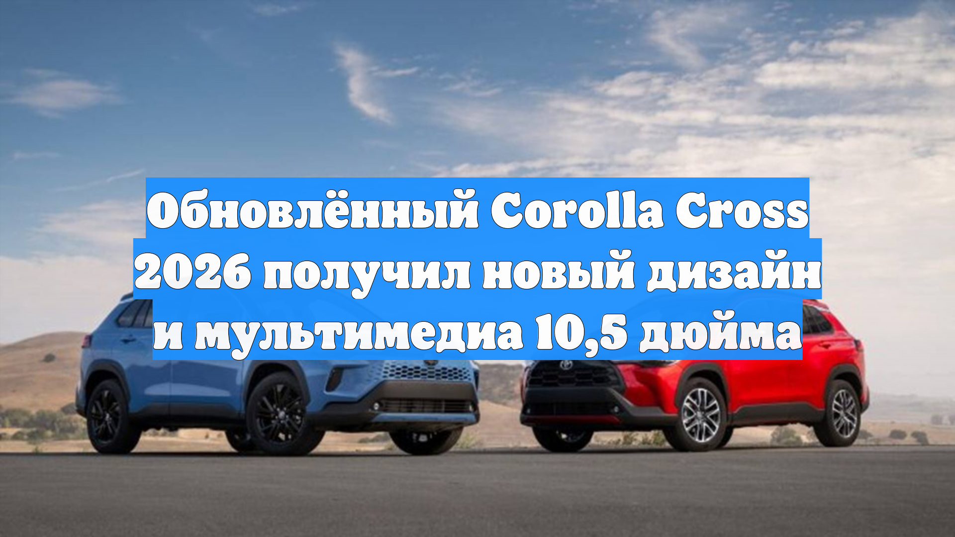 Обновлённый Corolla Cross 2026 получил новый дизайн и мультимедиа 10,5 дюйма