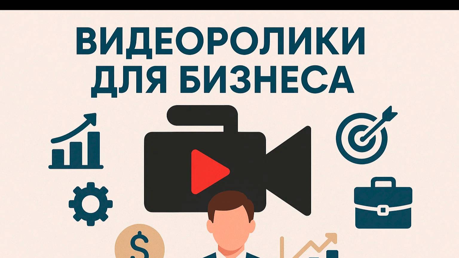 Видеоролики для бизнеса