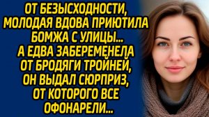 От безысходности, молодая вдова приютила бомжа с улицы, а едва забеременела от бродяги тройней, он..