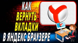 Как вернуть вкладки в яндекс браузере