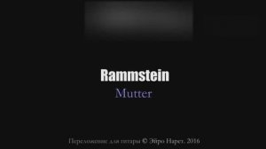 Rammstein - Mutter⎪Гитарный кавер (акустика) [Eiro Nareth]