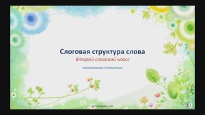 Слоговая структура слова (2 слоговой класс)