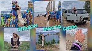Загадала желание на Ольхоне. Загадочные острова Байкала, Хужир, Шаманка, 13 столбов Сэргэ.