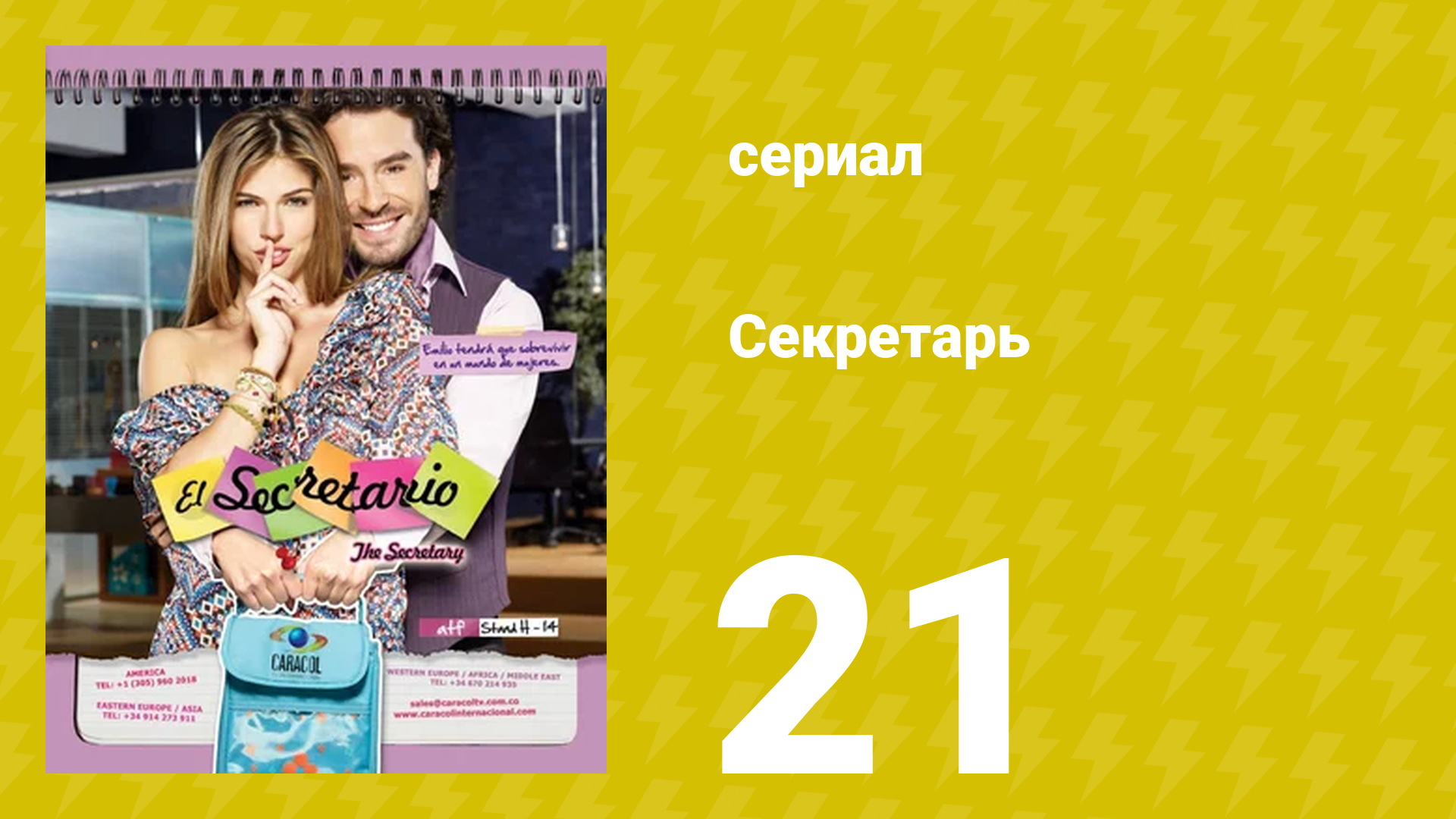 Секретарь 21 серия (сериал, 2011) смотреть онлайн