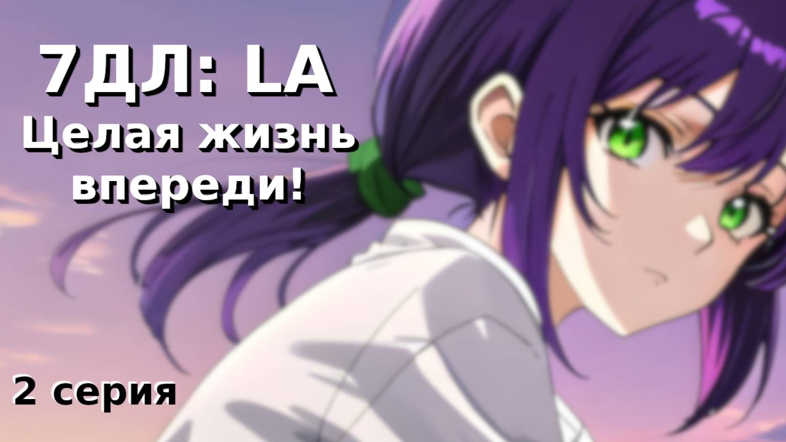 Бесконечное лето — 7ДЛ: LA [Лена-рут. Целая жизнь впереди, №2] Основная история. Хорошая РФ-концовка