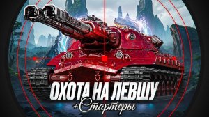 "ЧТО ЗА БОЛЬ И УНИЖЕНИЕ?!" / ЛЕВША ПРО ИМБУ MAUSEKÖNIG + НЕУДАЧНЫЙ ДЕНЬ В РЕЖИМЕ ВАФФЕНТРАГЕР