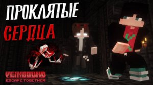 Две ДУШИ и ПРОКЛЯТЫЕ сердца МОНСТРОВ ... / Майнкрафт Карта Veinbound