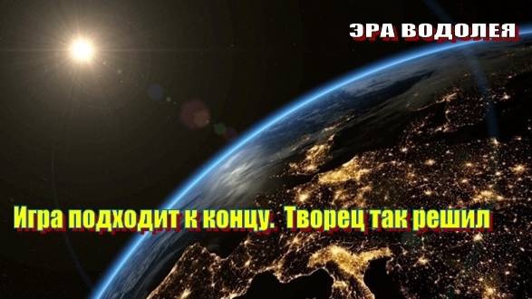 Игра подходит к концу. Творец так решил смотреть онлайн