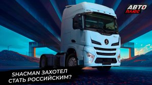 Shacman может стать новым арендатором завода «АМО» 📺 Новости с колёс №3454