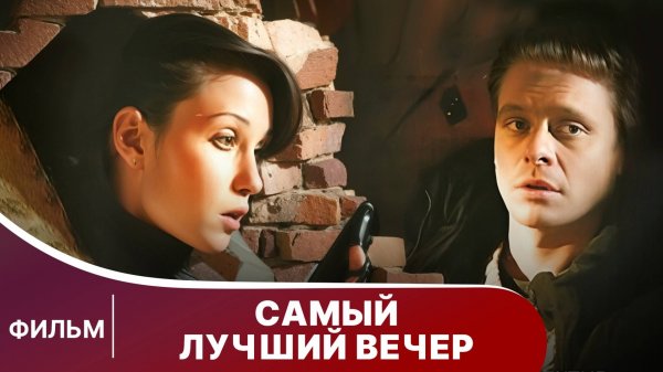 Самый лучший вечер. Фильм. Детектив. Смотреть онлайн