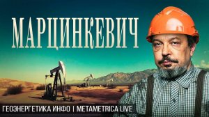 МАРЦИНКЕВИЧ: Нефть и газ России - новая реальность. Крах зеленой энергетики