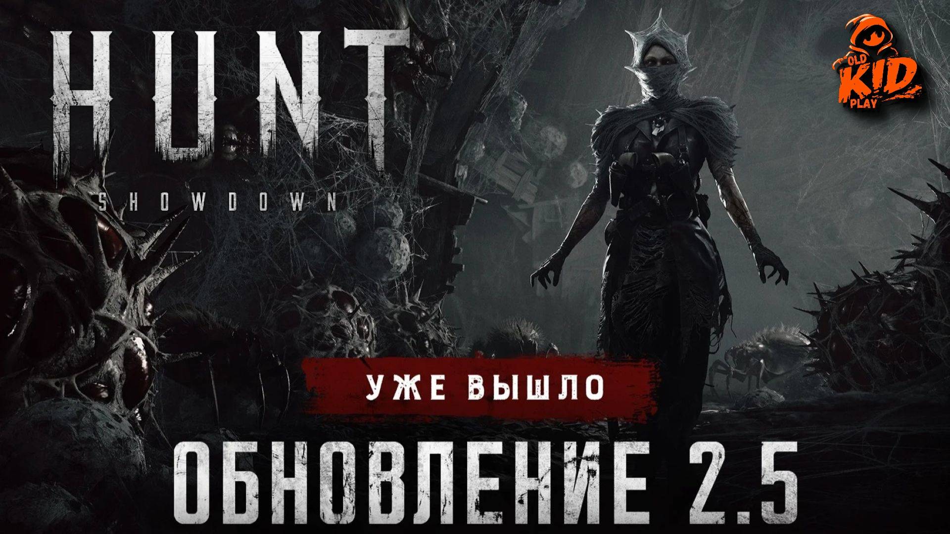 🔴Патч 2.5 и «Паутина Императрицы» Hunt: Showdown 1896👋 смотреть онлайн