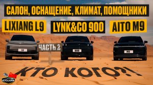 Lixiang L9, Aito M9 и Lynk&Co 900! Чей автопилот СОБЬЕТ человека?! ПОЛНОЕ детальное СРАВНЕНИЕ!