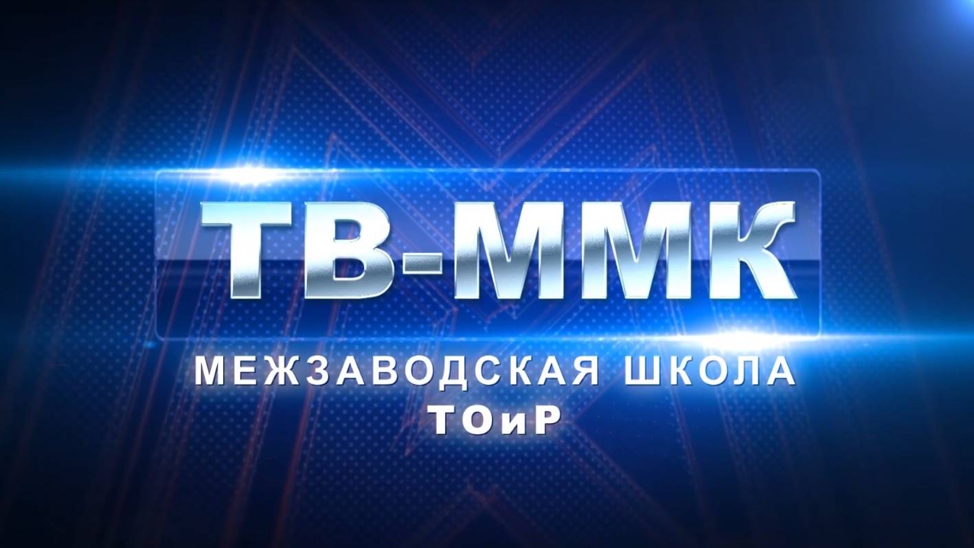 ТВ-ММК. Межзаводская школа ТОиР. Эфир: 25-09-2025