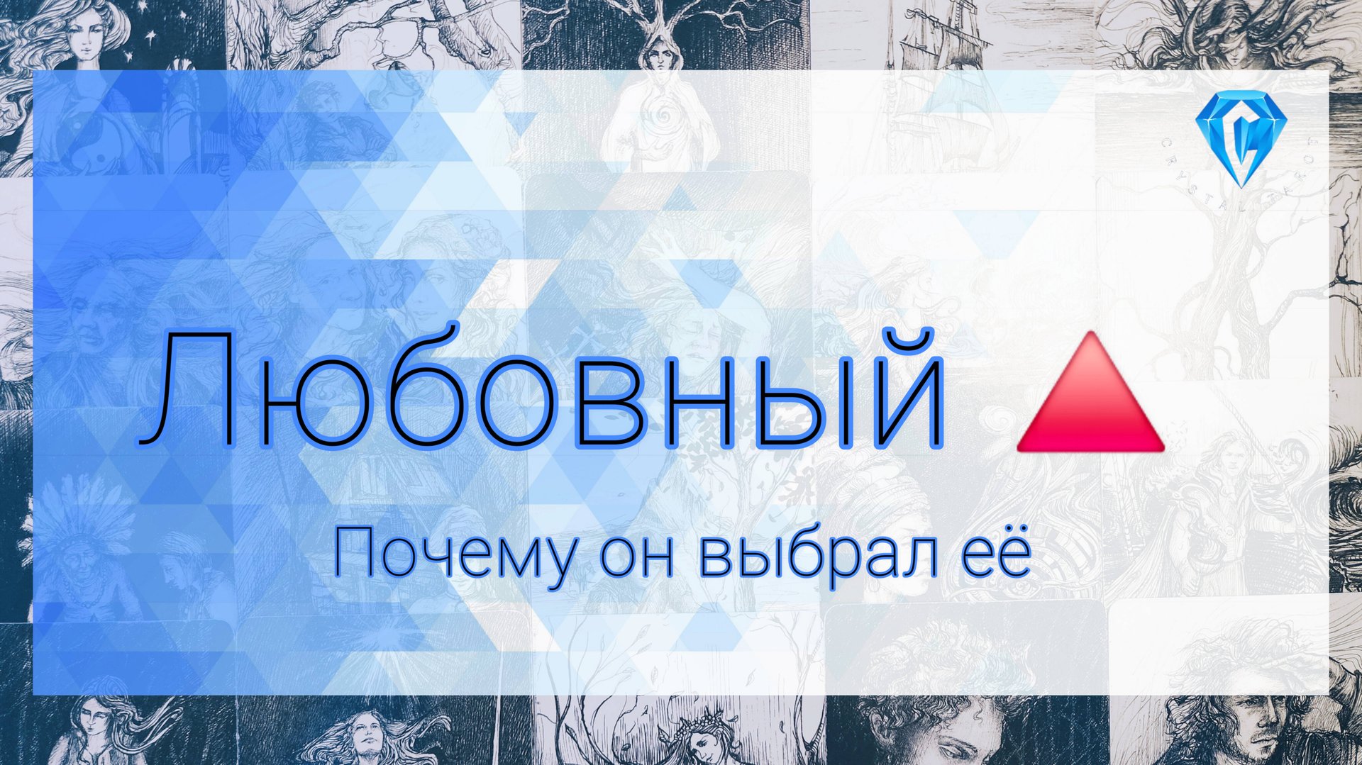 Любовный 🔺️ | для тех кто расстался | почему он выбрал другую смотреть онлайн