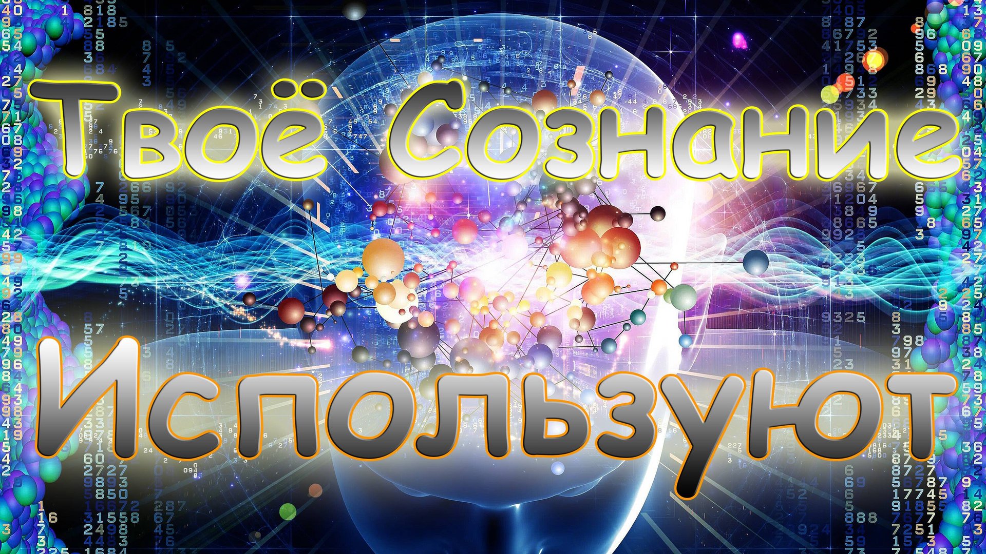 Твоё Сознание Используют - Практика Блокирования смотреть онлайн