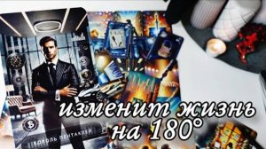 🔥Какой мужчина изменит твою жизнь навсегда🔮онлайн гадание