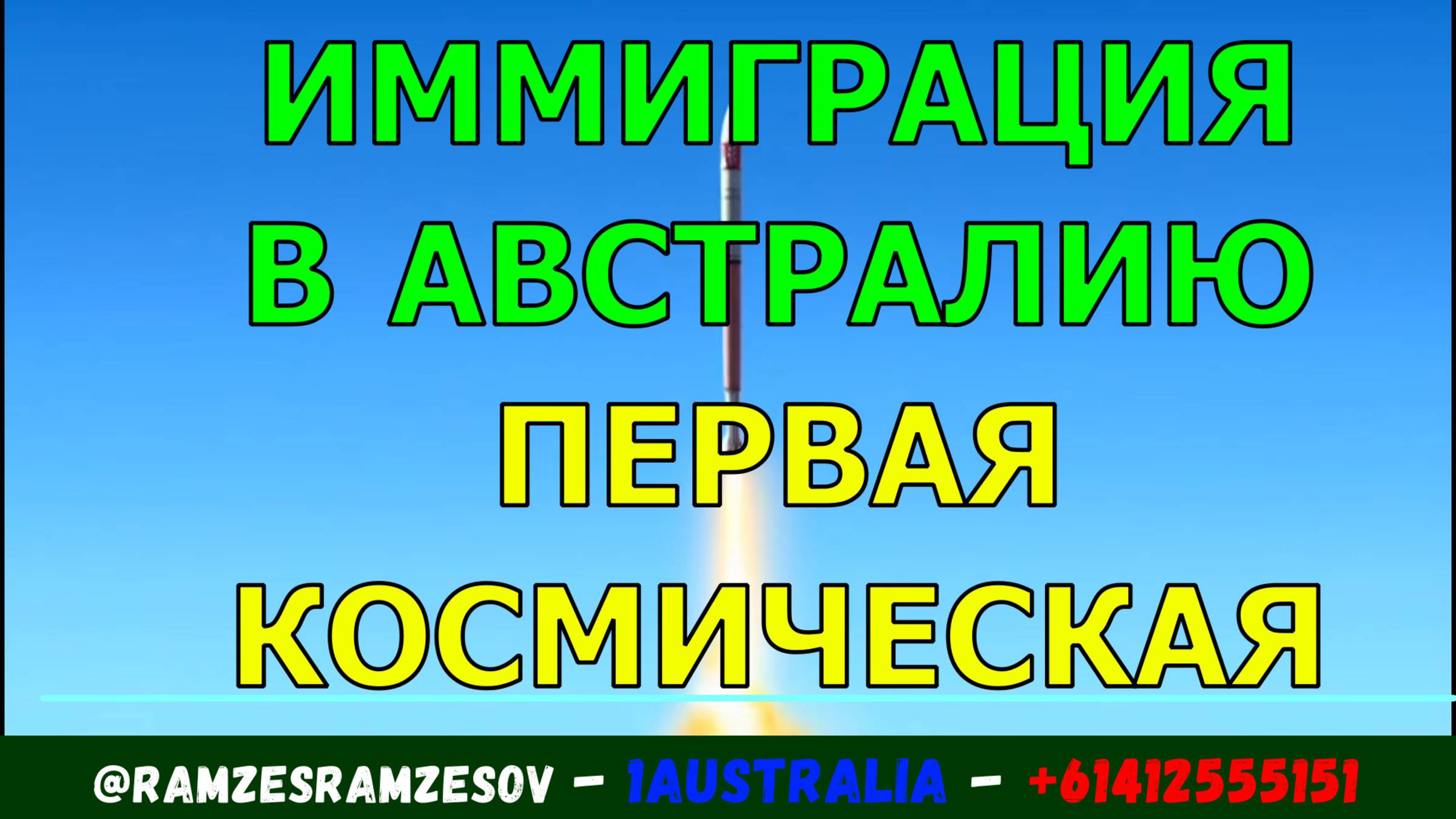 ИММИГРАЦИЯ В АВСТРАЛИЮ. ПЕРВАЯ КОСМИЧЕСКАЯ. [#1Australia]#6279