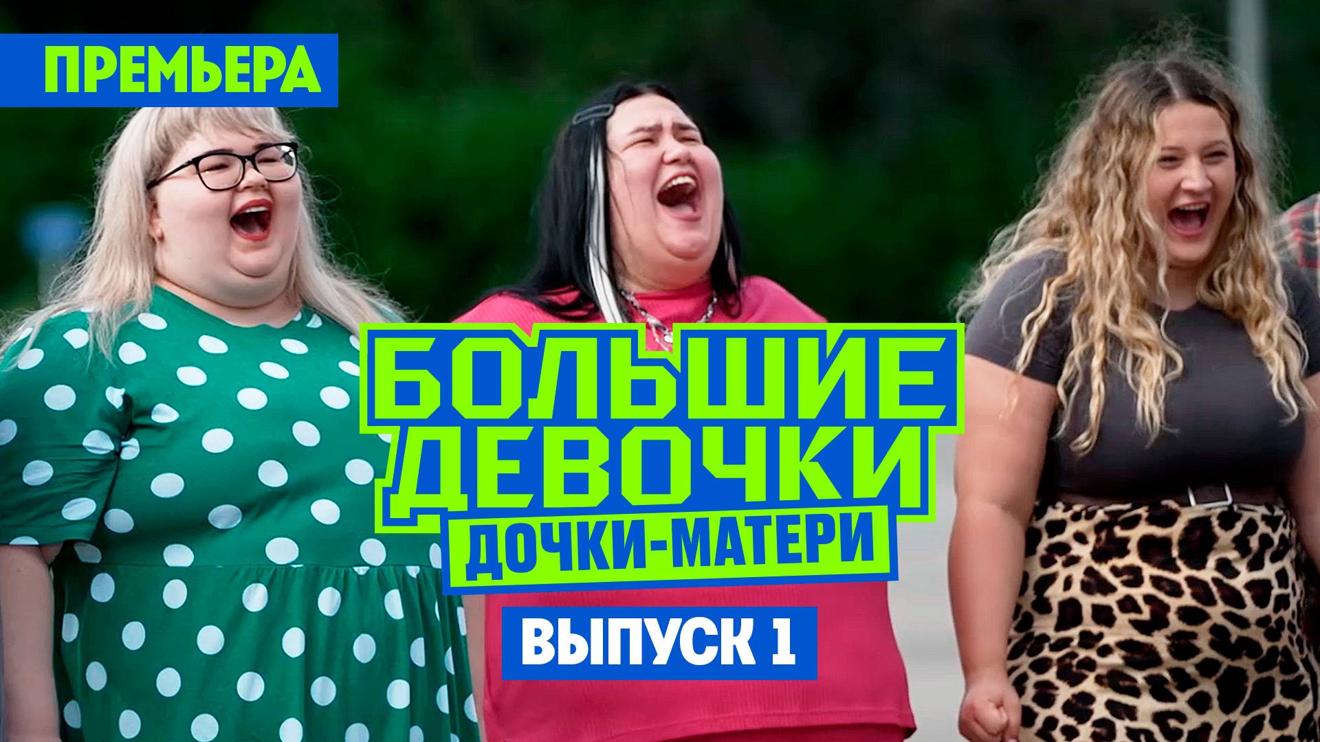 Большие девочки. Дочки-матери, 3 сезон, 1 выпуск смотреть онлайн