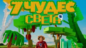 Моя Реакция на песню Фиксая 7 Чудес Света