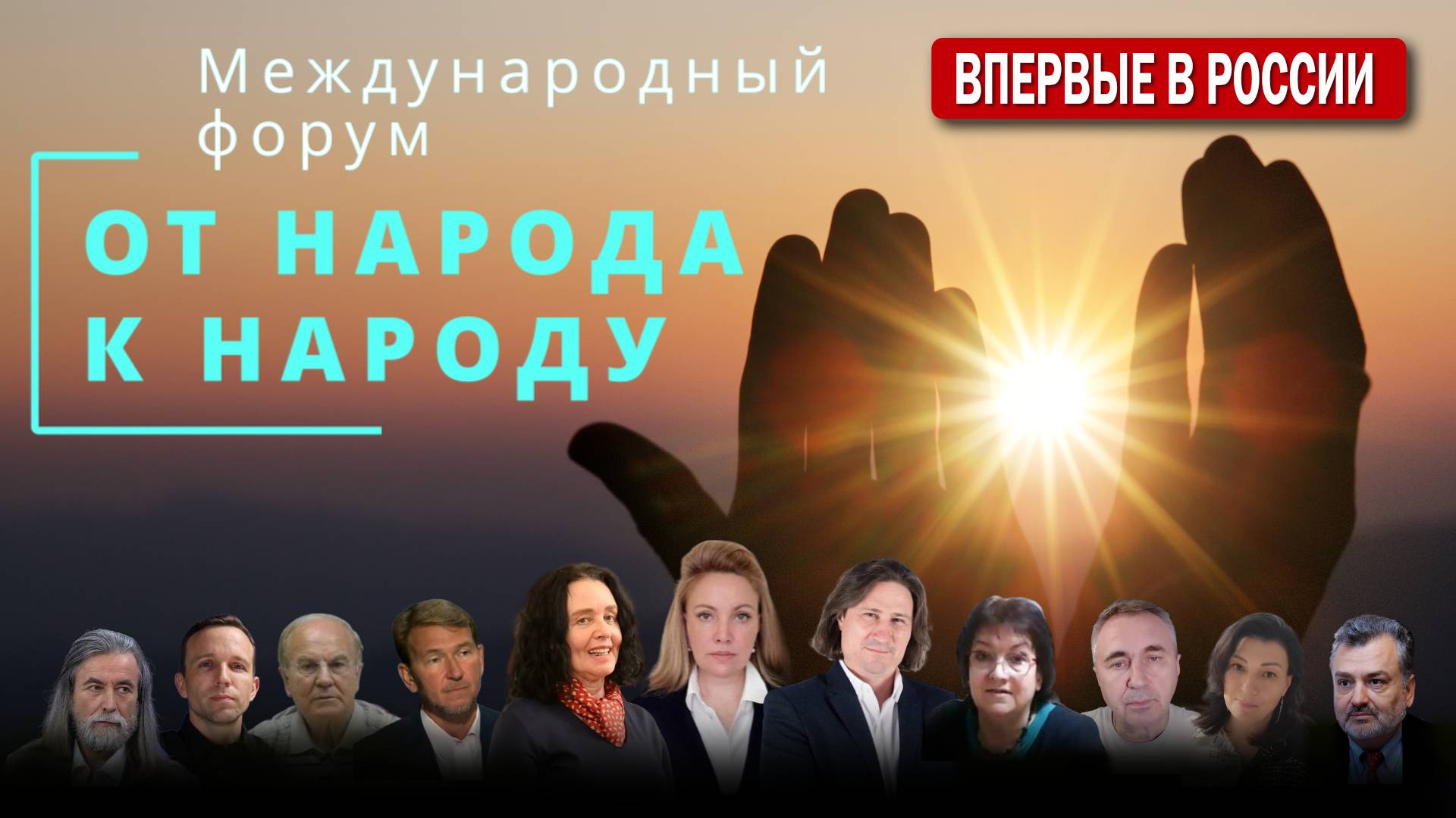РОССИЯ, ПРОСЫПАЙСЯ! ВПЕРВЫЕ! МЕЖДУНАРОДНЫЙ ФОРУМ «ОТ НАРОДА К НАРОДУ». ПРЯМАЯ ТРАНСЛЯЦИЯ. Kla.TV