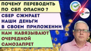 Не делай это в приложении Сбера | Переводить деньги по СБП опасно | Новый неожиданный самозапрет