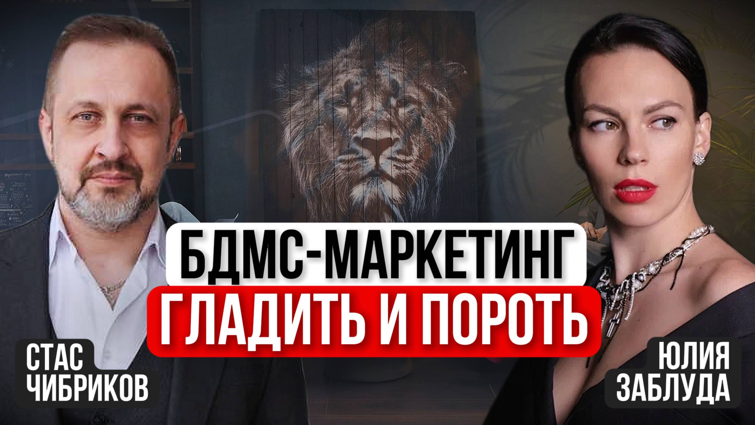 БДСМ-маркетинг: гладить или пороть? Интервью с Юлией Заблуда — бизнес по-женски без соплей