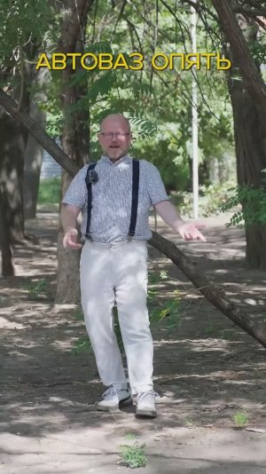 У АвтоВАЗа опять закончились деньги. Пока не устранят проблему, их не будет #блогер #новость #003