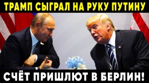 СВЕЖАК! Трамп РАЗВЕРНУЛ КУРС Пусть Европа воюет за Украину США в стороне!