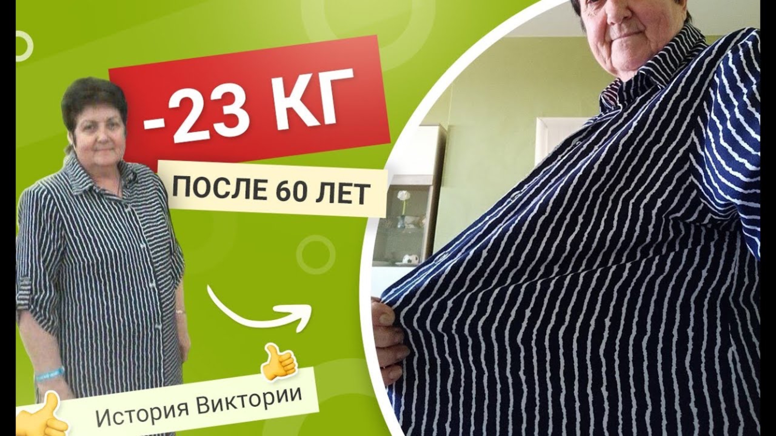 -23 кг! Похудение после 60 лет💃 История Виктории ❤️ Как похудеть как Мария Мироневич смотреть онлайн