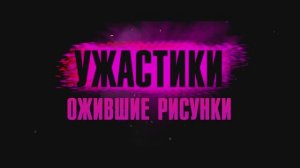 Ужастики. Ожившие рисунки