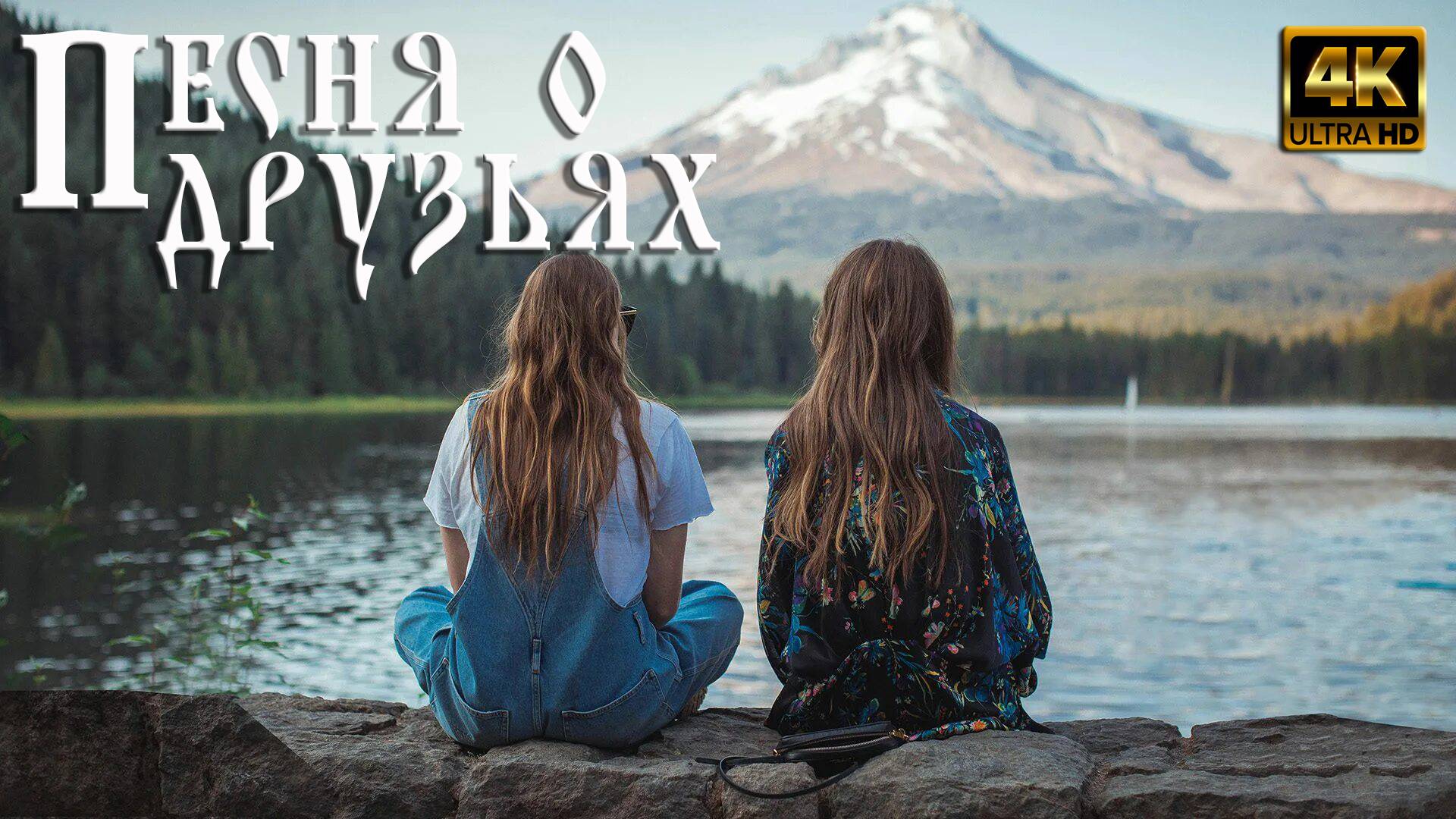 Песня о друзьях смотреть онлайн