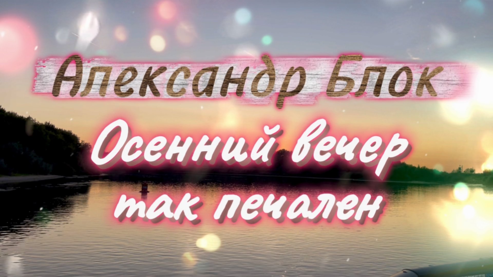 Осенний вечер так печален. Александр Блок. Песни на стихи русских поэтов