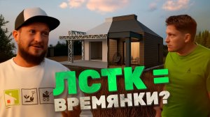 ЛСТК = ВРЕМЯНКИ? | Мифы и правда (Малоэтажная страна × Open Village)