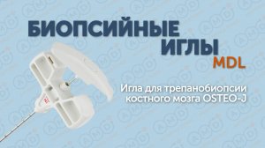 Игла для трепанобиопсии костного мозга OSTEO-J
