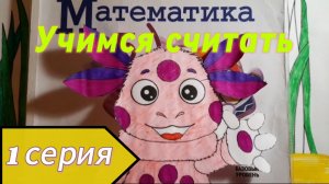 Лунтик: Учимся считать (1 серия)