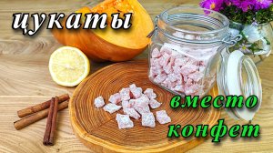 Цукаты из тыквы в домашних условиях. Вместо конфет